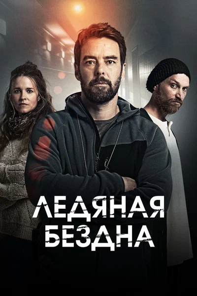 Постер: Хауталето: Холодные объятья